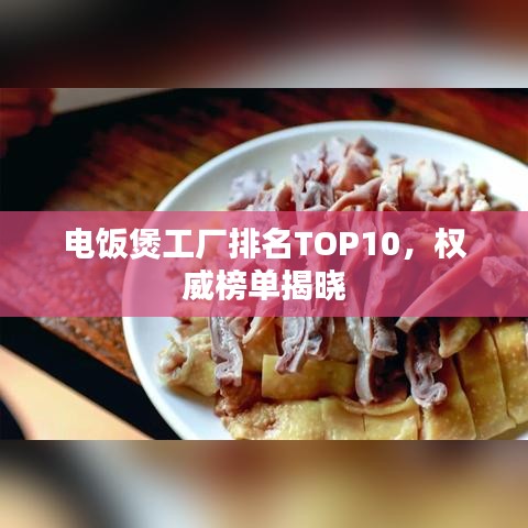 電飯煲工廠排名TOP10，權(quán)威榜單揭曉