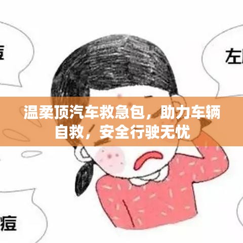汽車救急必備，溫柔頂助力自救，安全無憂出行