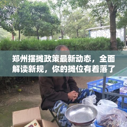 鄭州擺攤政策最新動態(tài)，全面解讀新規(guī)，你的攤位有著落了嗎？