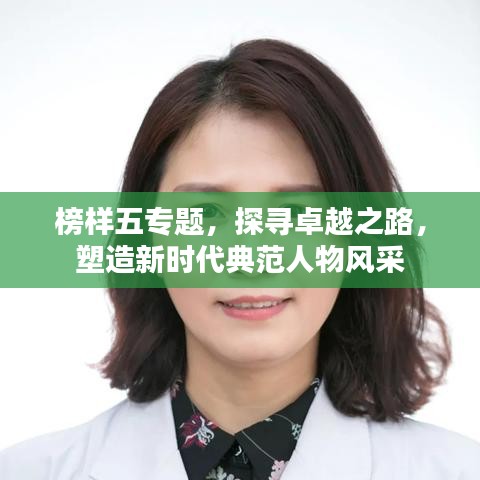 榜樣五專題，探尋卓越之路，塑造新時(shí)代典范人物風(fēng)采