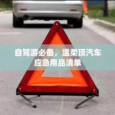 自駕游必備神器，溫柔頂汽車應(yīng)急用品全攻略