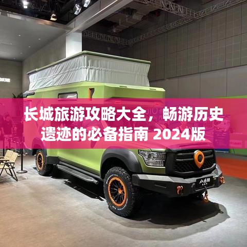 長城旅游攻略大全，暢游歷史遺跡的必備指南 2024版