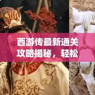 西游傳最新通關(guān)攻略揭秘，輕松突破難關(guān)！