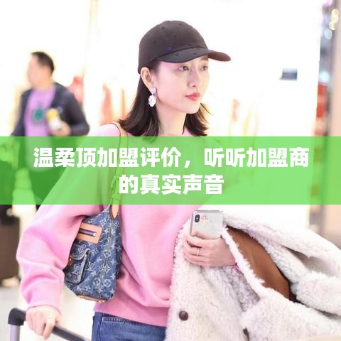 溫柔頂加盟真實評價，加盟商的心聲反饋
