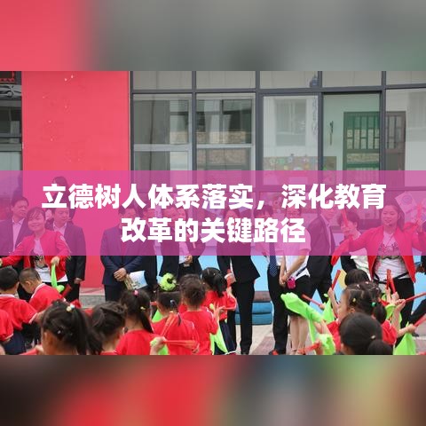 立德樹人體系落實(shí)，深化教育改革的關(guān)鍵路徑