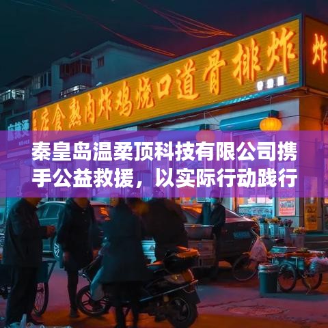 秦皇島溫柔頂科技攜手公益救援，踐行企業(yè)社會(huì)責(zé)任