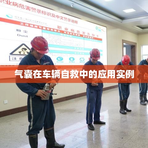 車輛自救關(guān)鍵，氣囊應(yīng)用實例解析
