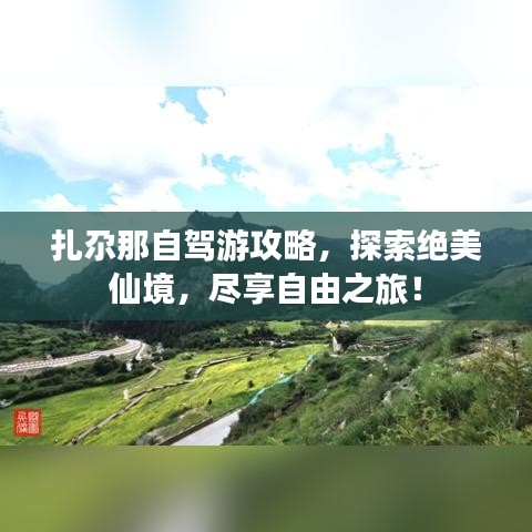 扎尕那自駕游攻略，探索絕美仙境，盡享自由之旅！