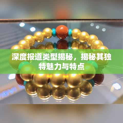 深度報(bào)道類型揭秘，揭秘其獨(dú)特魅力與特點(diǎn)