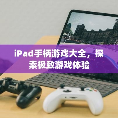 iPad手柄游戲大全，探索極致游戲體驗