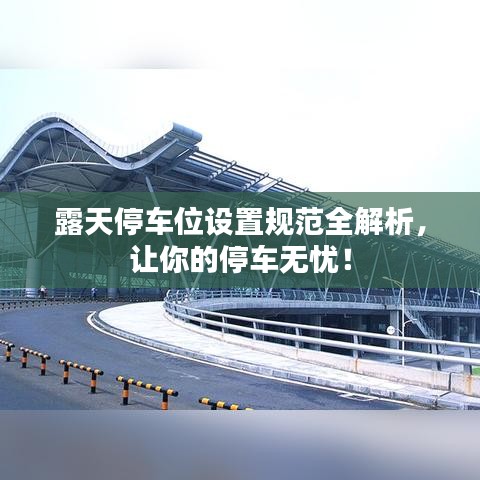 露天停車位設置規(guī)范全解析，讓你的停車無憂！