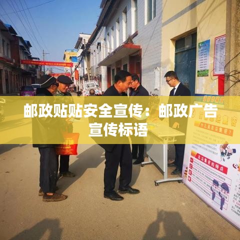 郵政貼貼安全宣傳：郵政廣告宣傳標語 