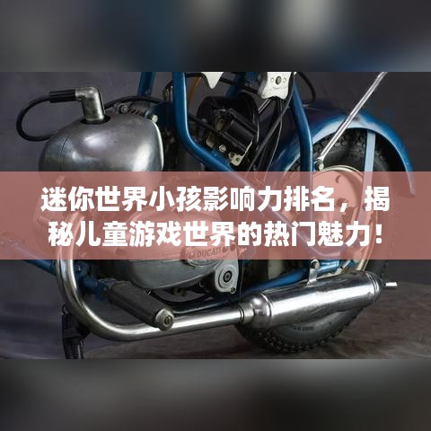 迷你世界小孩影響力排名，揭秘兒童游戲世界的熱門魅力！