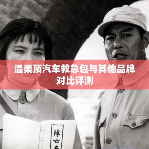 溫柔頂汽車救急包VS其他品牌，深度對比評測