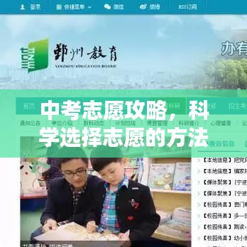 中考志愿攻略，科學(xué)選擇志愿的方法與策略