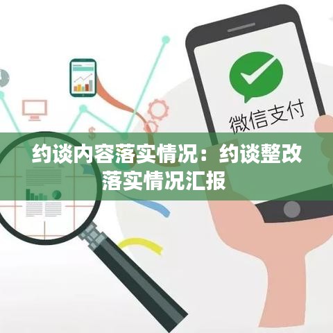 約談內(nèi)容落實(shí)情況：約談?wù)穆鋵?shí)情況匯報 