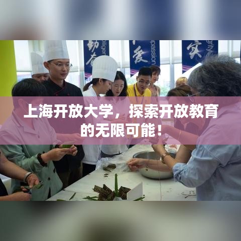 上海開放大學(xué)，探索開放教育的無限可能！