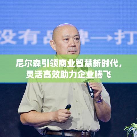 尼爾森引領商業(yè)智慧新時代，靈活高效助力企業(yè)騰飛