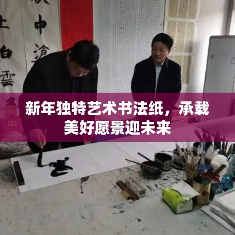 新年獨特藝術書法紙，承載美好愿景迎未來