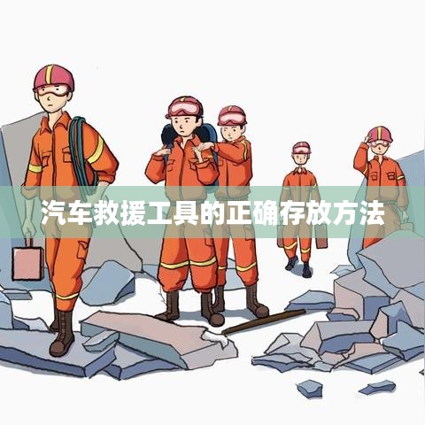 汽車救援工具存放指南，正確存儲(chǔ)保障安全使用