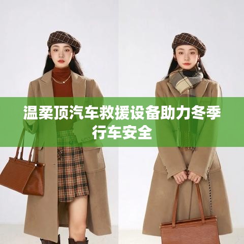 溫柔頂科技，汽車救援設備保障冬季行車安全
