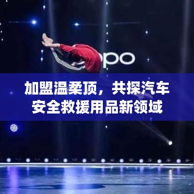 加盟溫柔頂，共探汽車救援用品新領域