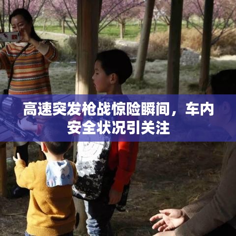高速突發(fā)槍?xiě)?zhàn)驚險(xiǎn)瞬間，車內(nèi)安全狀況引關(guān)注