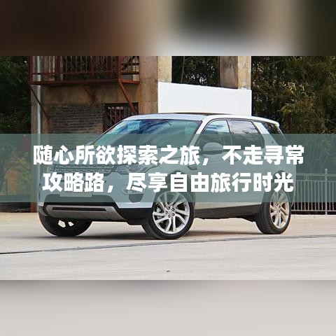 隨心所欲探索之旅，不走尋常攻略路，盡享自由旅行時光