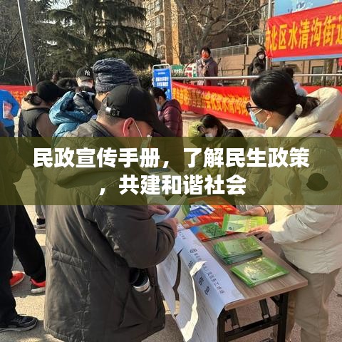 民政宣傳手冊(cè)，了解民生政策，共建和諧社會(huì)