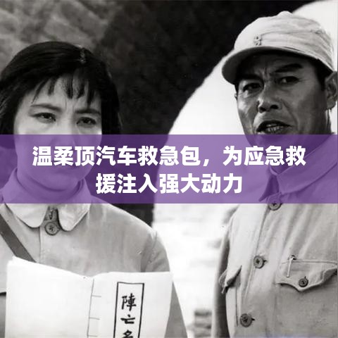 溫柔頂汽車救急包，應急救援動力之源