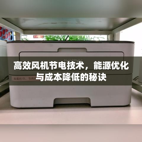 高效風機節(jié)電技術，能源優(yōu)化與成本降低的秘訣