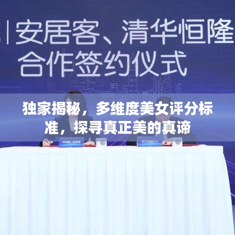 獨家揭秘，多維度美女評分標準，探尋真正美的真諦