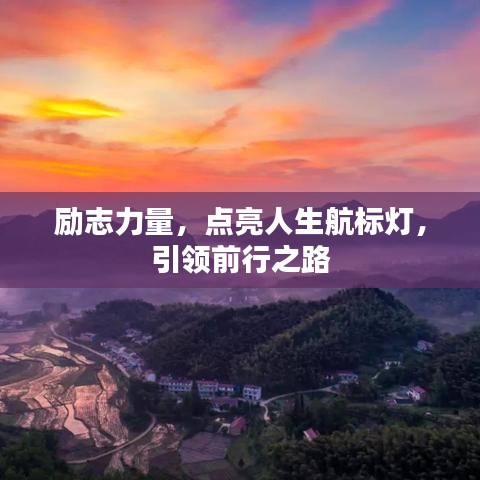 勵志力量，點(diǎn)亮人生航標(biāo)燈，引領(lǐng)前行之路