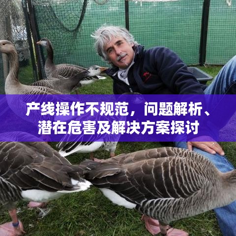 產(chǎn)線操作不規(guī)范，問題解析、潛在危害及解決方案探討