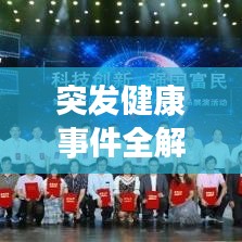 突發(fā)健康事件全解析，了解、預(yù)防、應(yīng)對(duì)！