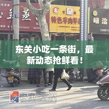 東關(guān)小吃一條街，最新動(dòng)態(tài)搶鮮看！