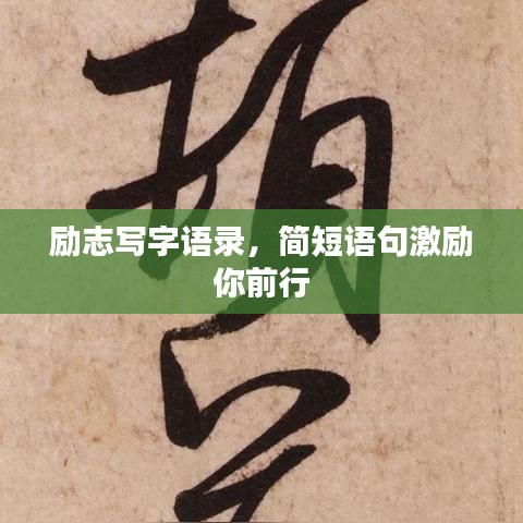 勵志寫字語錄，簡短語句激勵你前行