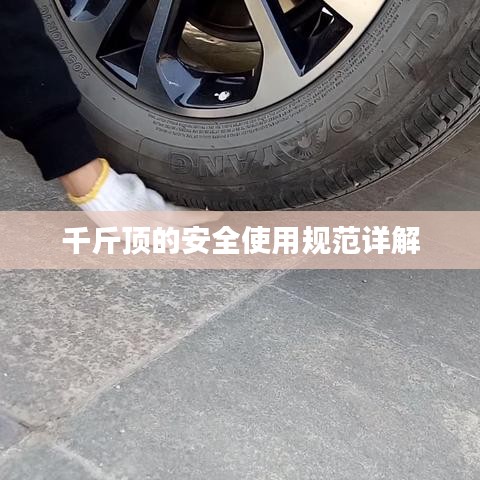 千斤頂安全使用指南，規(guī)范操作，保障安全