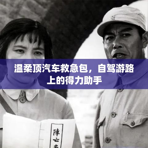 自駕游必備神器，溫柔頂汽車救急包