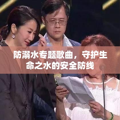 防溺水專(zhuān)題歌曲，守護(hù)生命之水的安全防線(xiàn)