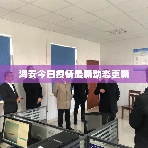 海安今日疫情最新動態(tài)更新