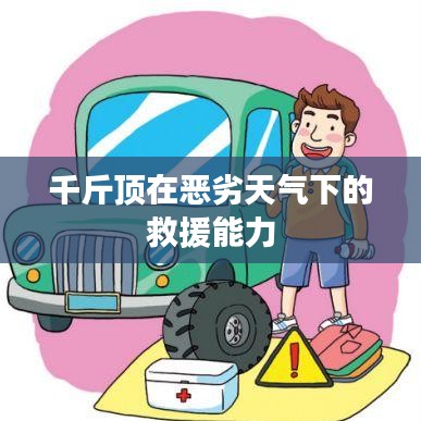 惡劣天氣下的救援利器，千斤頂?shù)膹娏Ρ憩F(xiàn)