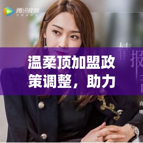 溫柔頂加盟政策優(yōu)化，事業(yè)助力新篇章