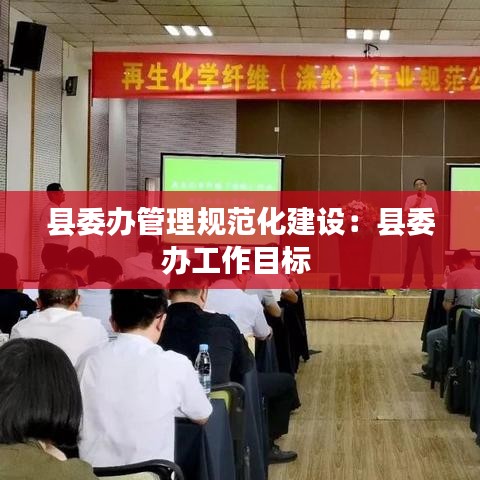 縣委辦管理規(guī)范化建設(shè)：縣委辦工作目標 
