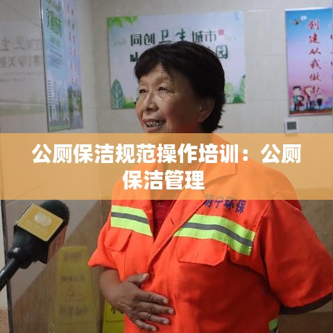 公廁保潔規(guī)范操作培訓：公廁保潔管理 
