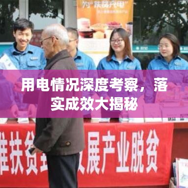 用電情況深度考察，落實成效大揭秘