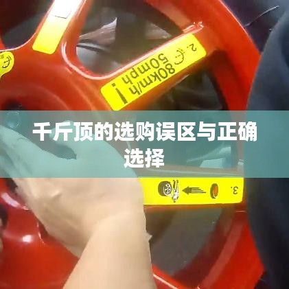 千斤頂選購指南，避開誤區(qū)，正確選擇