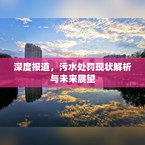 深度報道，污水處罰現(xiàn)狀解析與未來展望