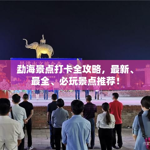 勐海景點打卡全攻略，最新、最全、必玩景點推薦！