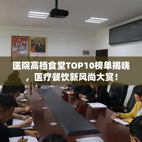 醫(yī)院高檔食堂TOP10榜單揭曉，醫(yī)療餐飲新風(fēng)尚大賞！